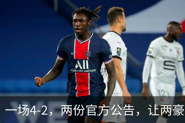 一场4-2，两份官方公告，让两豪门双输！西甲或生变，欧冠留悬念