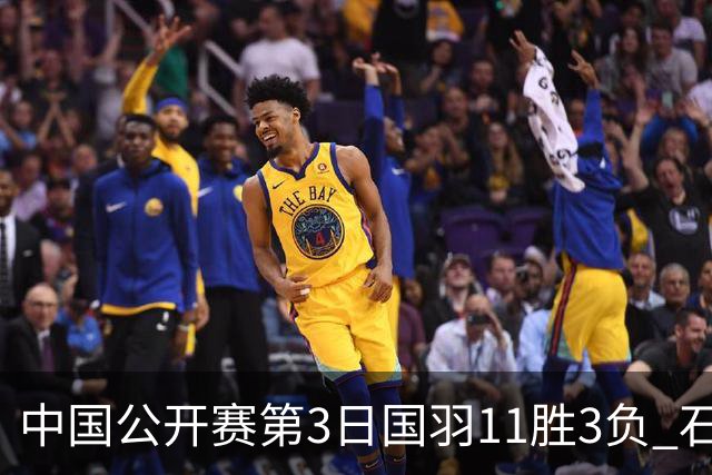 中国公开赛第3日国羽11胜3负 石宇奇梁王组合出局