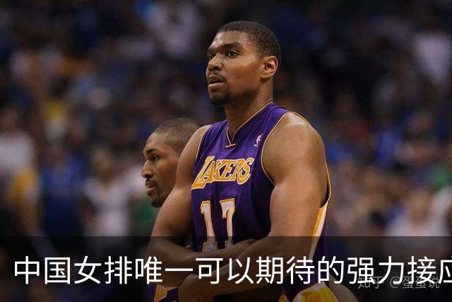 中国女排唯一可以期待的强力接应是她，身高194，就是年龄太小了