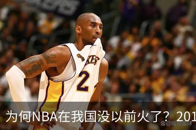 为何NBA在我国没以前火了？2019莫雷事件后，央视缩减转播，观赛成本增加，“路人盘”直接没了