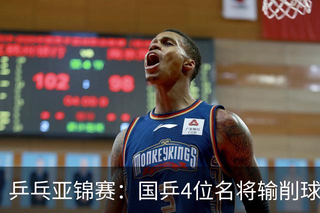 乒乓亚锦赛：国乒4位名将输削球手！3次被零封，张本智和也惨败