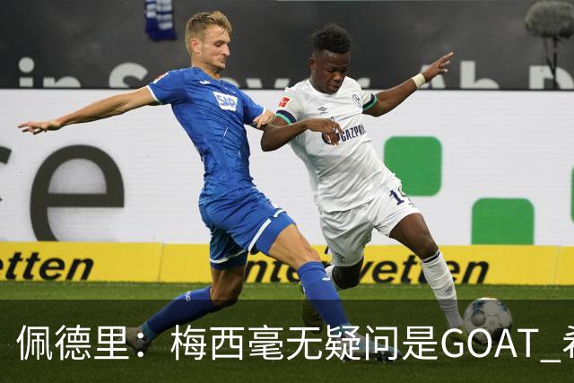 佩德里：梅西毫无疑问是GOAT 希望他儿子来巴萨 有他一半水平都行