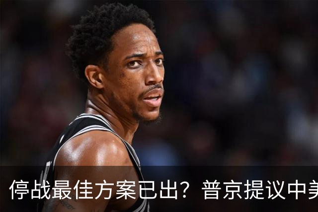 停战最佳方案已出？普京提议中美俄在深圳谈，泽连斯基连炸俄油厂