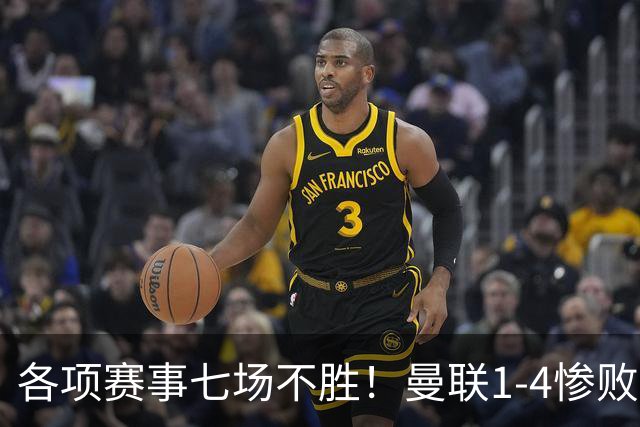 各项赛事七场不胜！曼联1-4惨败科莫，帕斯两射一传，巴莱巴送礼