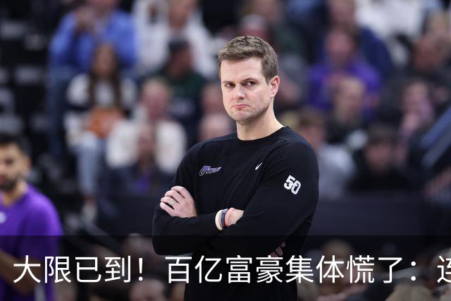 大限已到！百亿富豪集体慌了：连夜套现、低头借钱，再也藏不住了