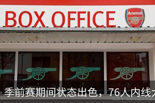 季前赛期间状态出色，76人内线大将的健康状况令人相当振奋？