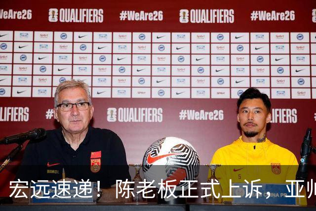 宏远速递！陈老板正式上诉，亚帅透露输球原因，胡明轩深夜发声！