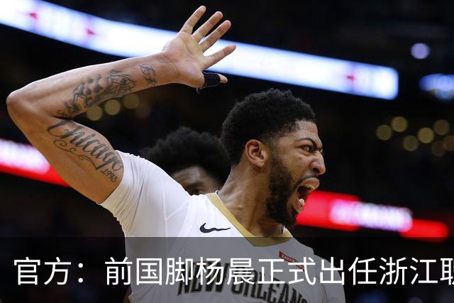 官方：前国脚杨晨正式出任浙江职业足球俱乐部总经理