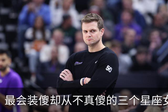 最会装傻却从不真傻的三个星座女,小事可以糊涂,大事没人骗得过