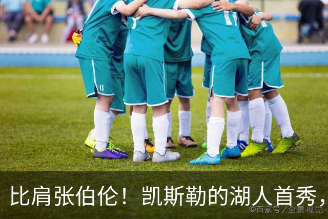 比肩张伯伦！凯斯勒的湖人首秀，到底有多神？