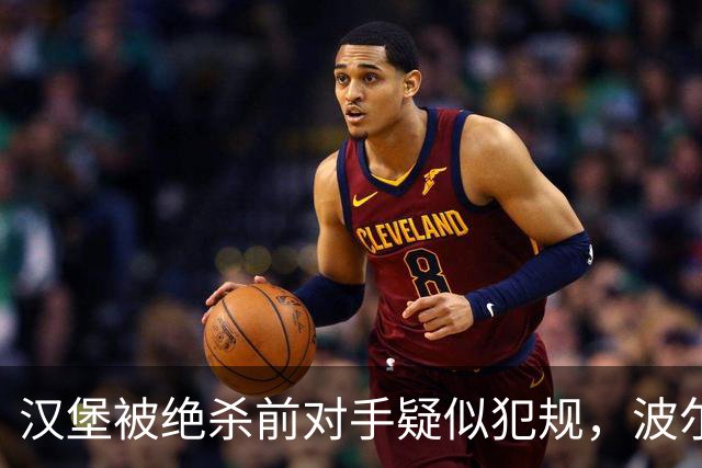 汉堡被绝杀前对手疑似犯规，波尔津质疑裁判尺度