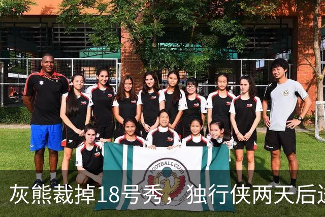 灰熊裁掉18号秀，独行侠两天后送上双向合同