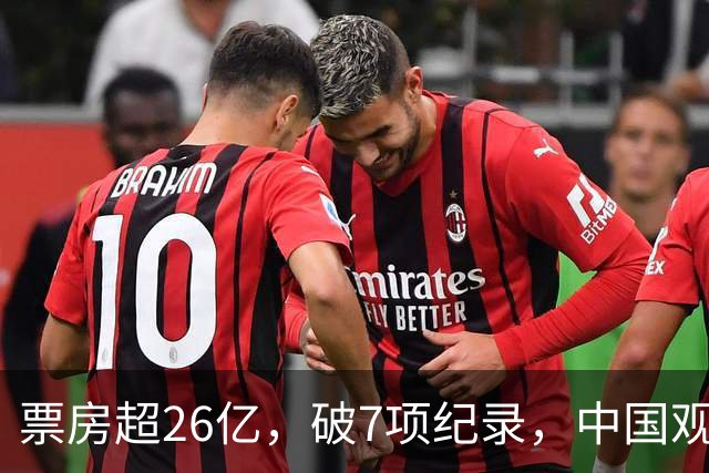 票房超26亿，破7项纪录，中国观众助力好莱坞大片再次登顶全球冠军