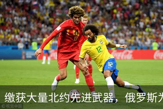 缴获大量北约先进武器，俄罗斯为何不仿制？原因令普京感到汗颜
