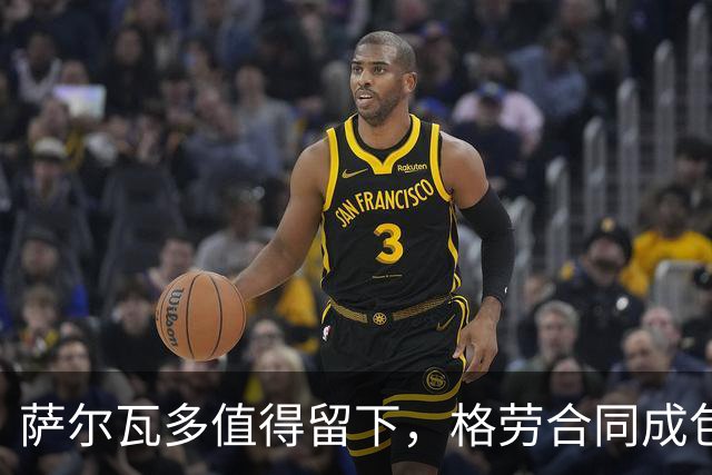 萨尔瓦多值得留下，格劳合同成包袱，津门虎冲击前8，战海港tifo助力