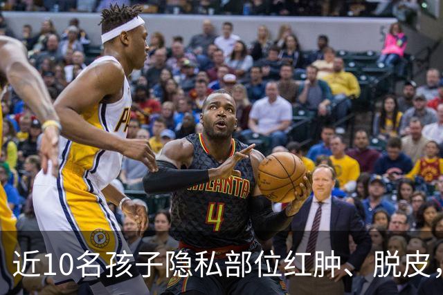 近10名孩子隐私部位红肿、脱皮，出现灼烧过一样的伤痕，原因竟是家长多做了一件事！医生紧急提醒