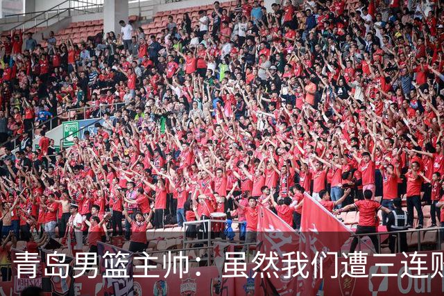 青岛男篮主帅:虽然我们遭三连败 但后续肯定扭转过来