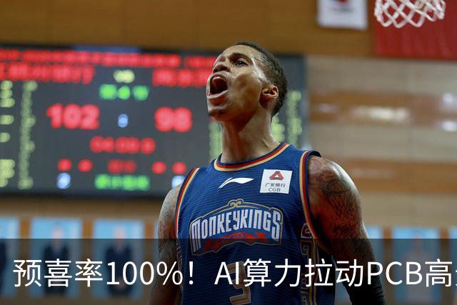预喜率100%！AI算力拉动PCB高景气，十家龙头三季业绩环比翻倍