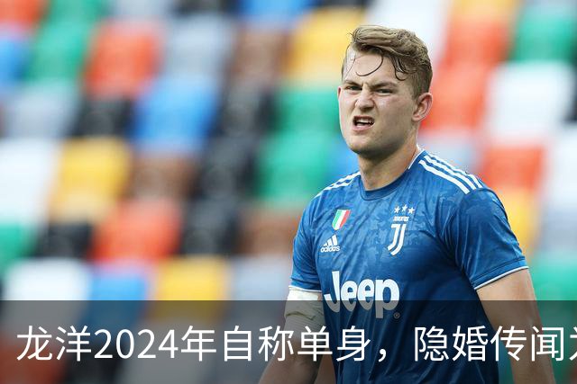 龙洋2024年自称单身，隐婚传闻为何六年才破？