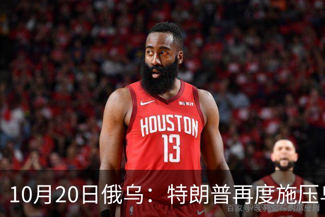 10月20日俄乌：特朗普再度施压乌克兰投降，俄无人机袭击乌儿童