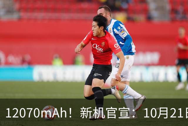 12070mAh！新机官宣：10月21日，正式开售