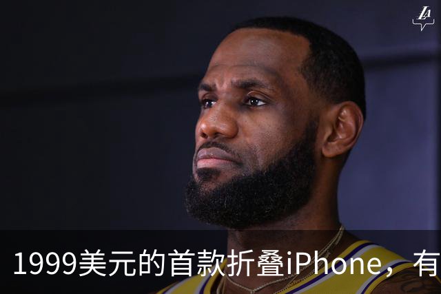 1999美元的首款折叠iPhone，有人提前48小时排队