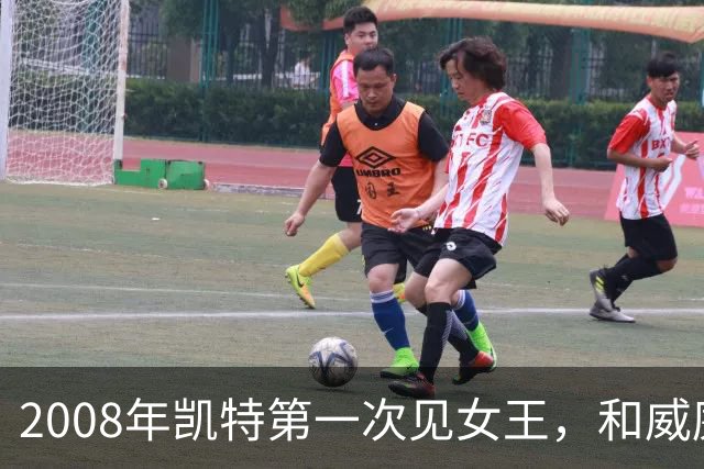 2008年凯特第一次见女王，和威廉恋爱7年才被认可，她紧张到像个发条木偶