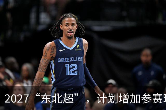 2027“东北超”,计划增加参赛球队