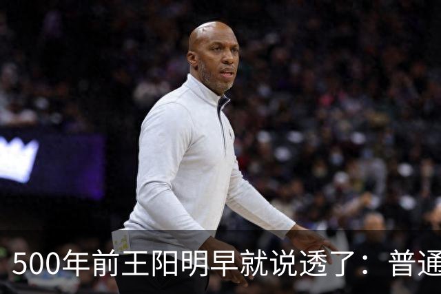 500年前王阳明早就说透了:普通人逆天改命,靠的从来不是硬拼